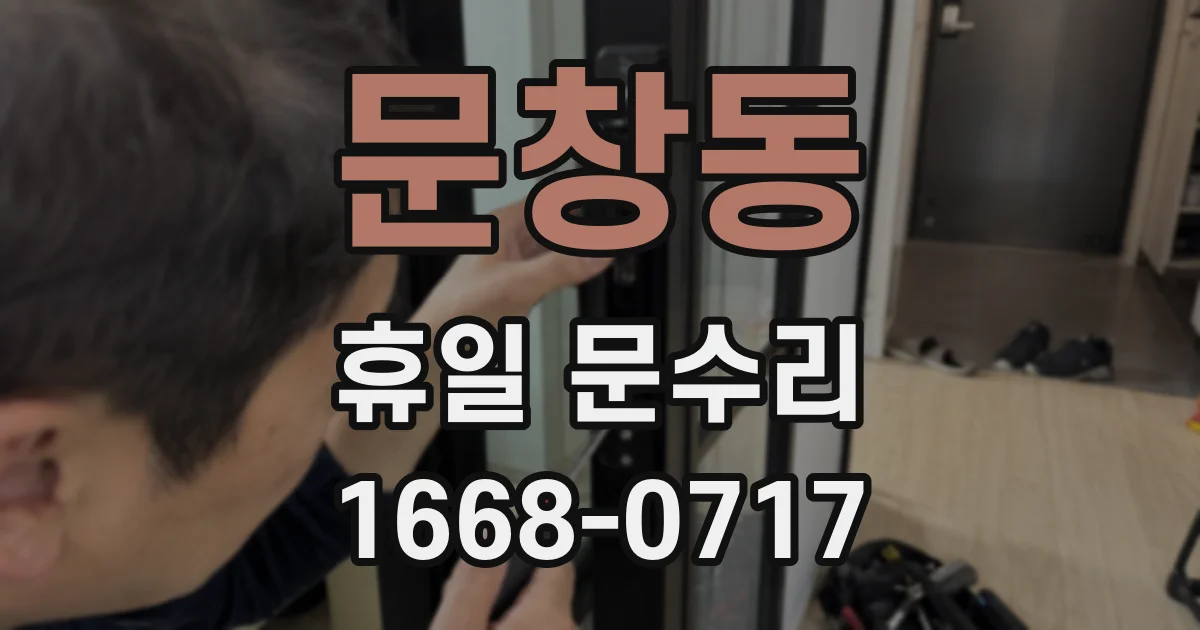 문창동 휴일 문수리