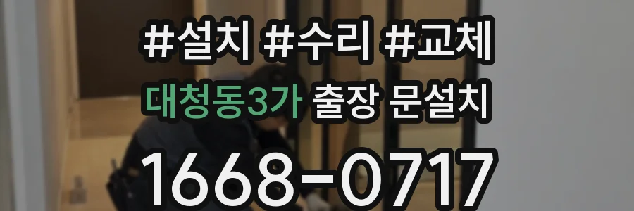 대청동3가 출장 문설치