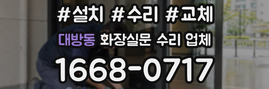 대방동 화장실문 수리 업체