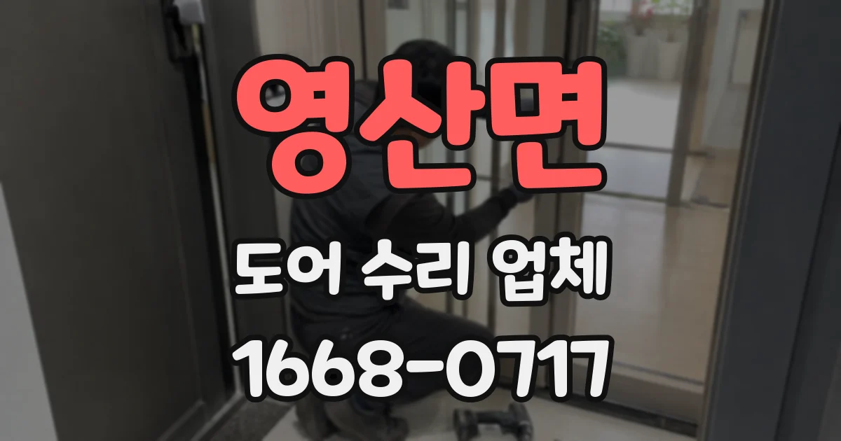 영산면 도어 수리 업체