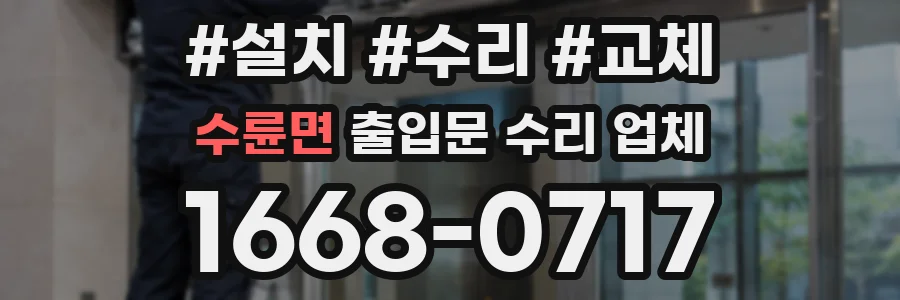 수륜면 출입문 수리 업체