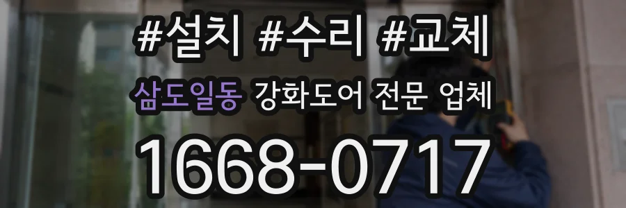삼도일동 강화도어 전문 업체