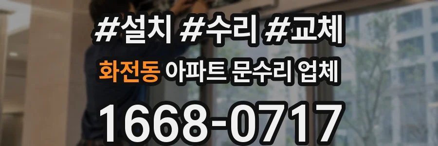 화전동 아파트 문수리 업체