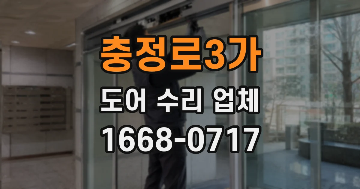 충정로3가 도어 수리 업체