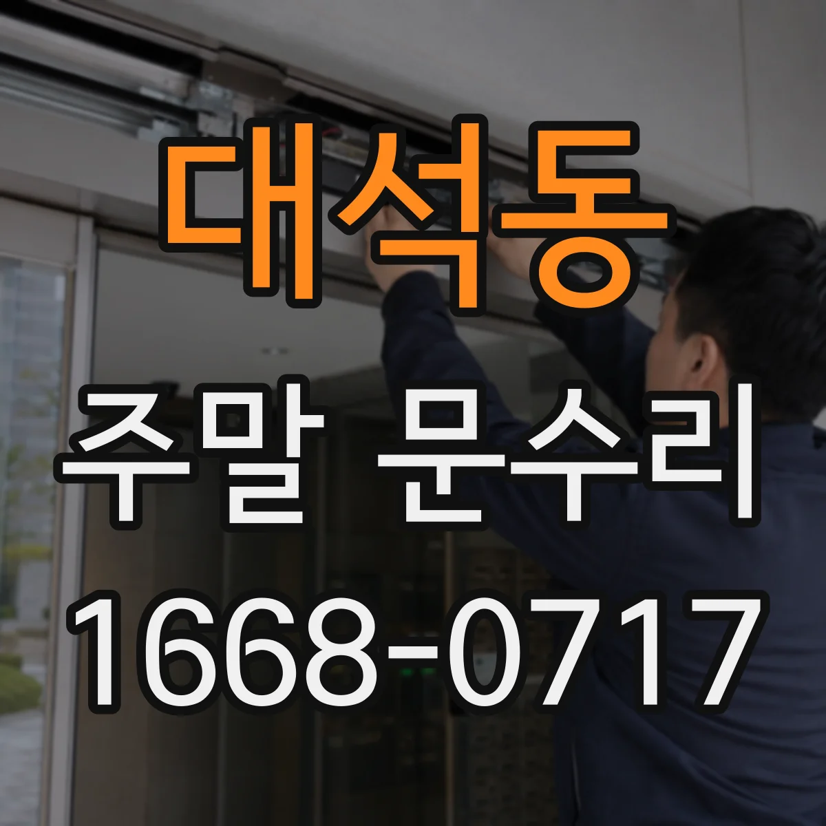 대석동 주말 문수리