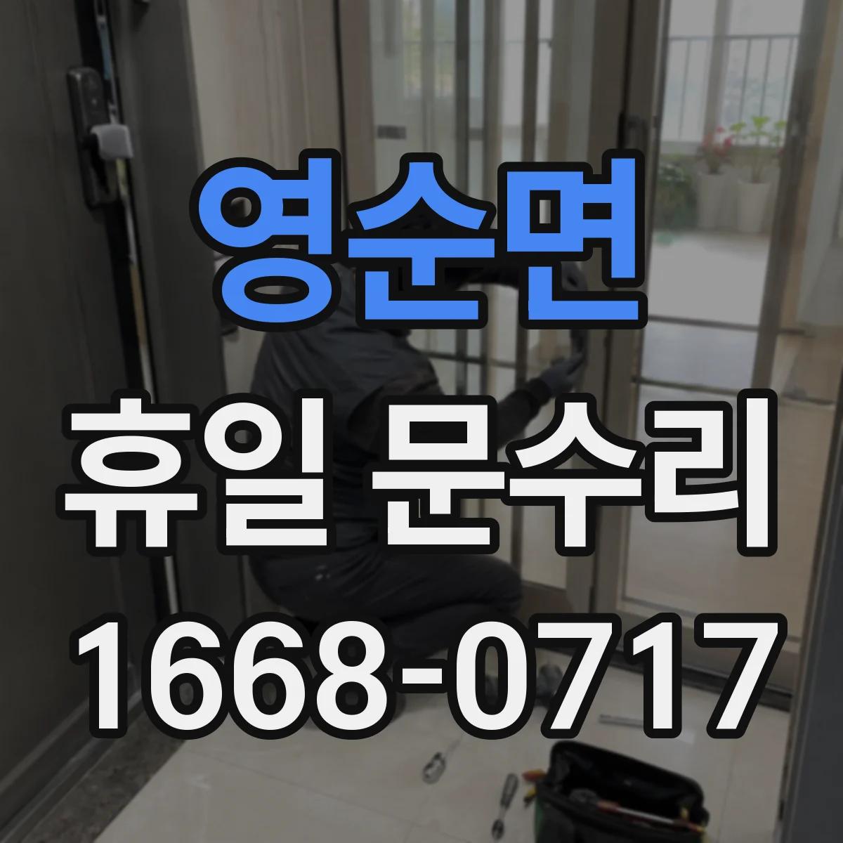 영순면 휴일 문수리