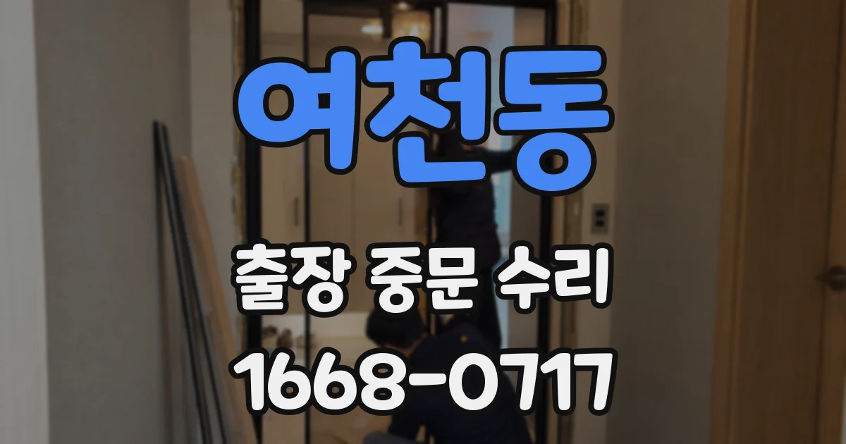 여천동 출장 중문 수리