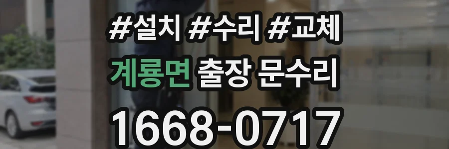 계룡면 출장 문수리