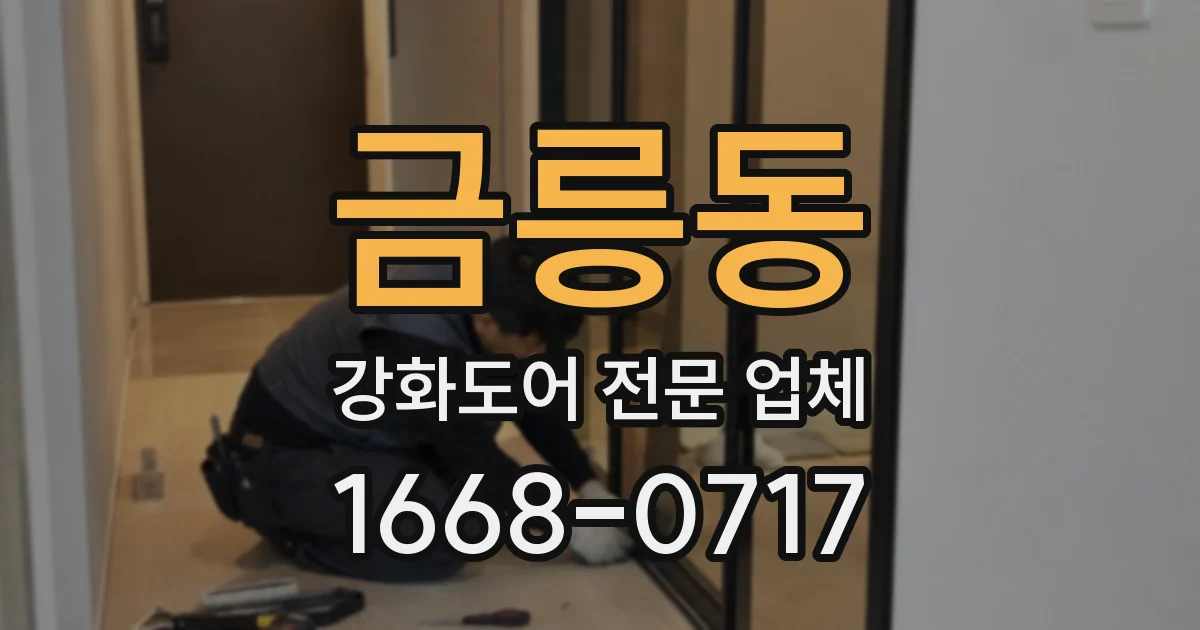 금릉동 강화도어 전문 업체