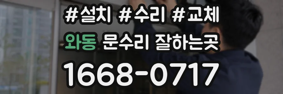 와동 문수리 잘하는곳