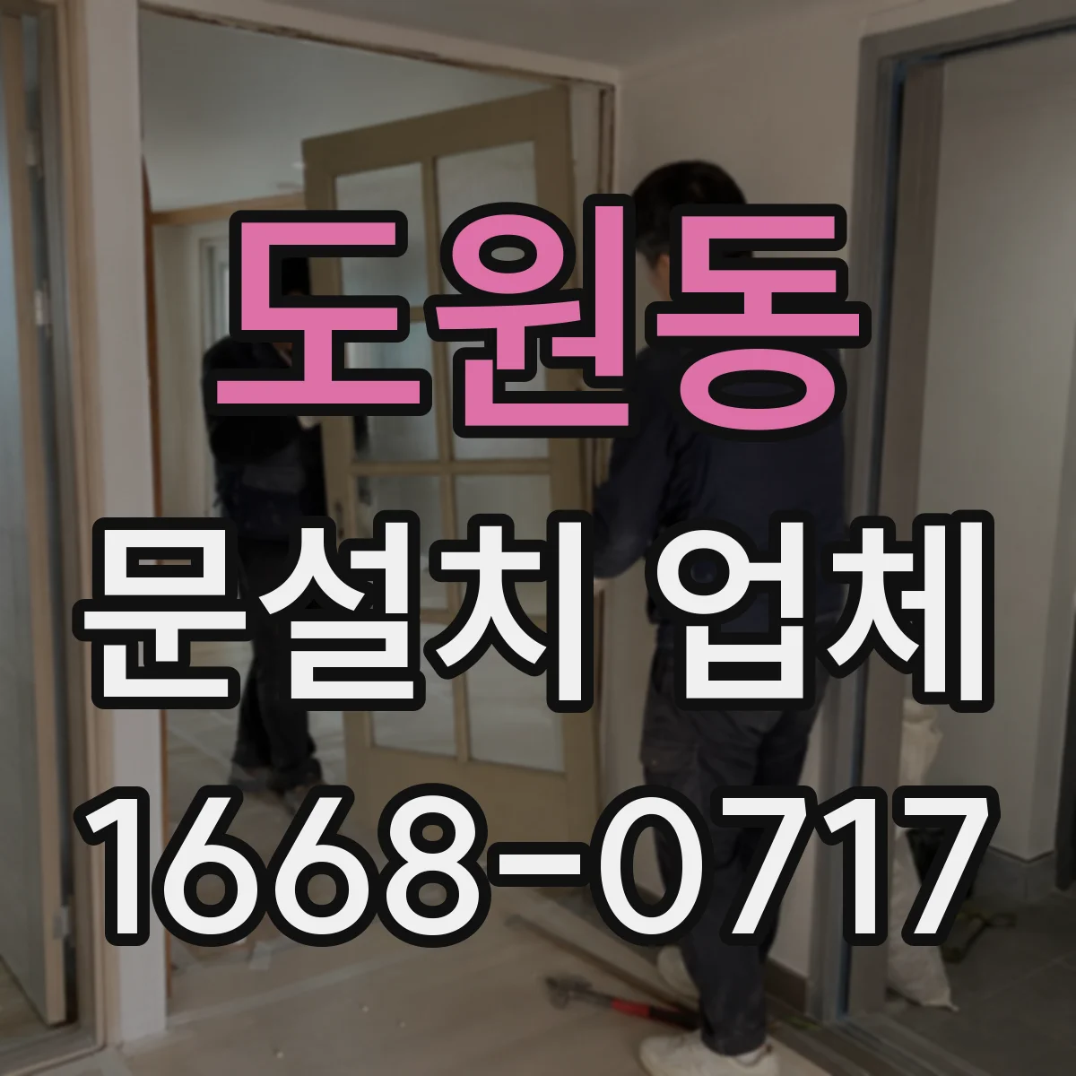 도원동 문설치 업체