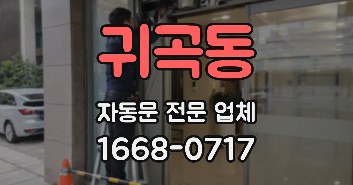 귀곡동 자동문 전문 업체