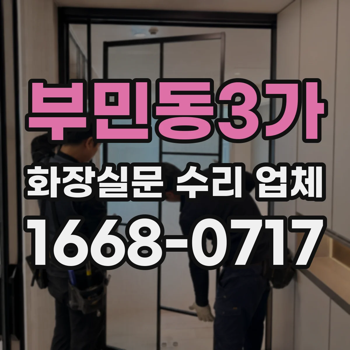 부민동3가 화장실문 수리 업체