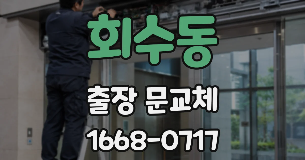 회수동 출장 문교체