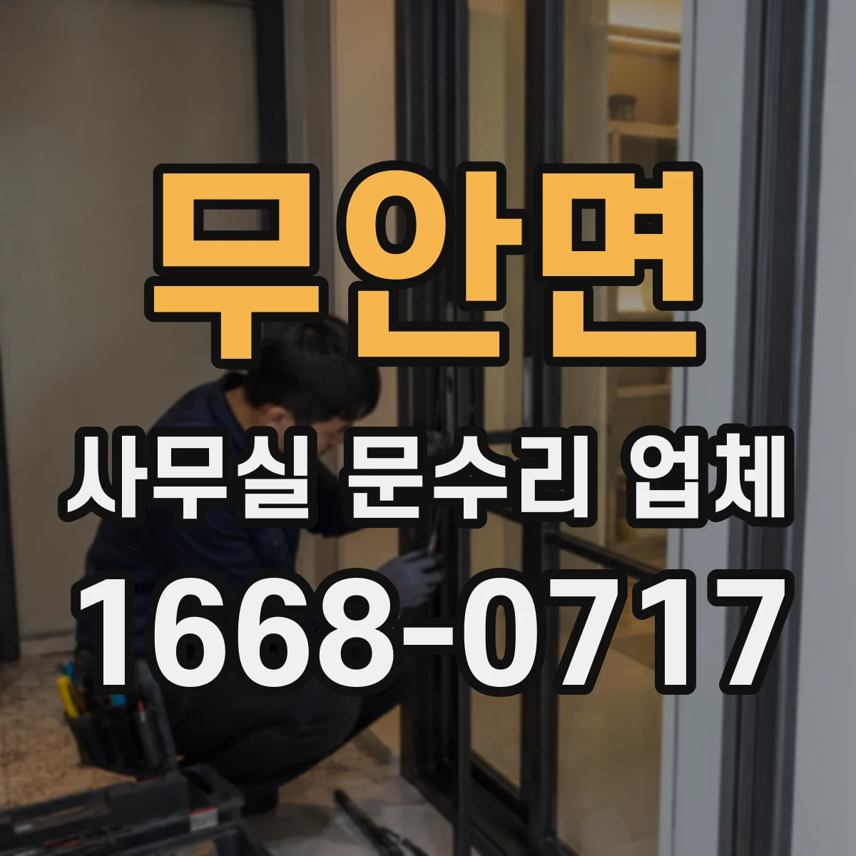 무안면 사무실 문수리 업체