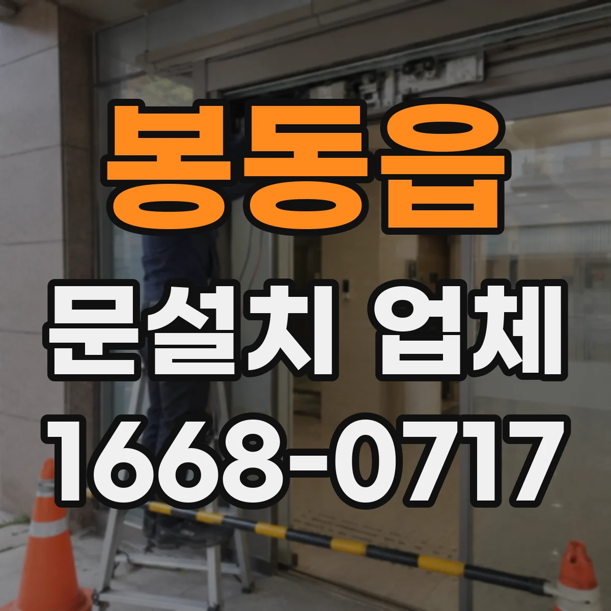 봉동읍 문설치 업체 도어락 연동 설치 일정과 진행 절차