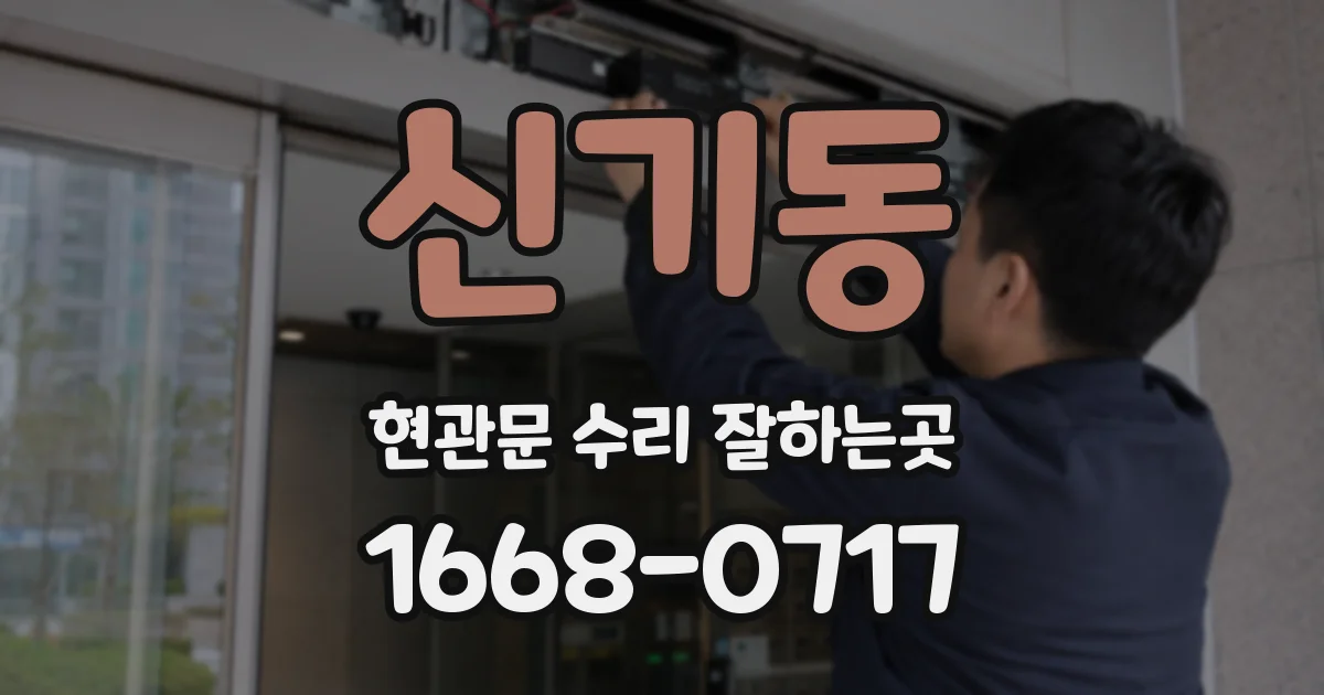 신기동 현관문 수리 잘하는곳