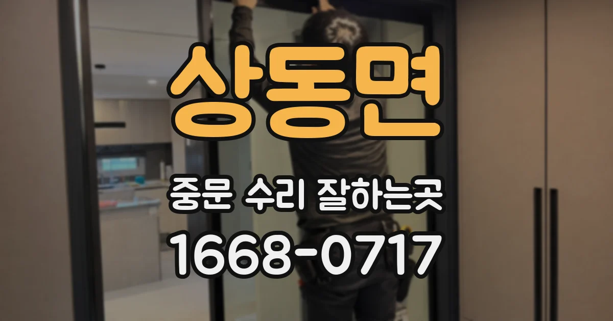 상동면 중문 수리 잘하는곳