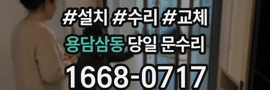 용담삼동 당일 문수리