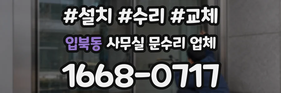 입북동 사무실 문수리 업체