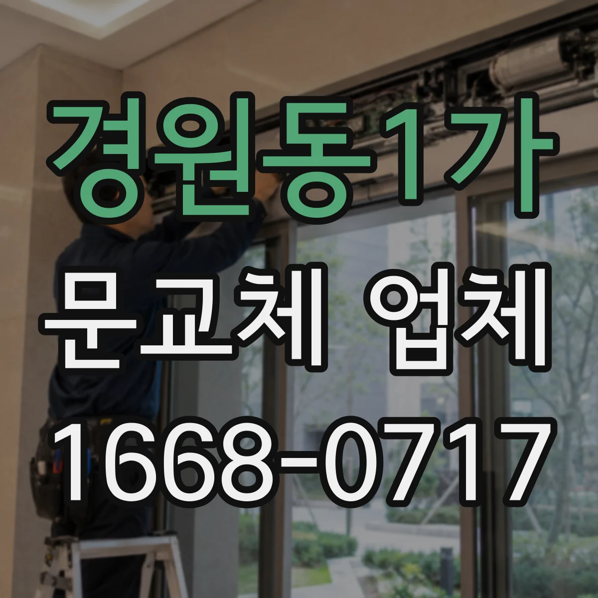 경원동1가 문교체 업체