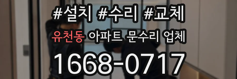 유천동 아파트 문수리 업체
