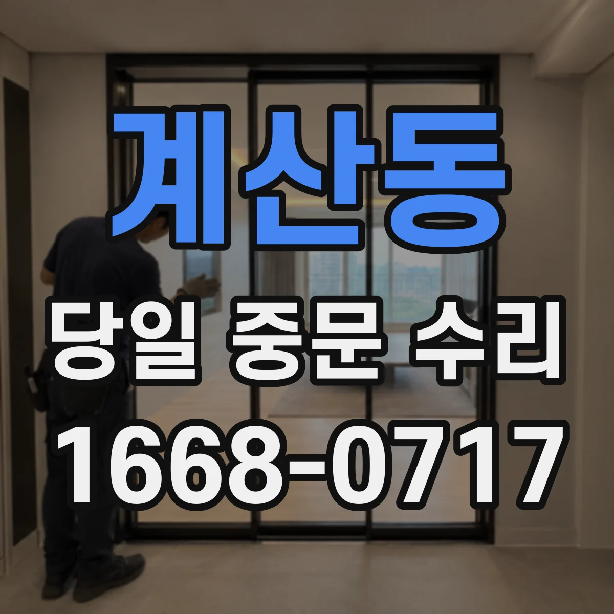계산동 당일 중문 수리