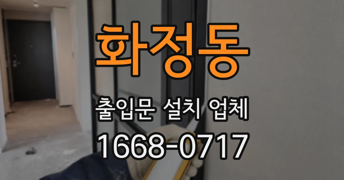 화정동 출입문 설치 업체