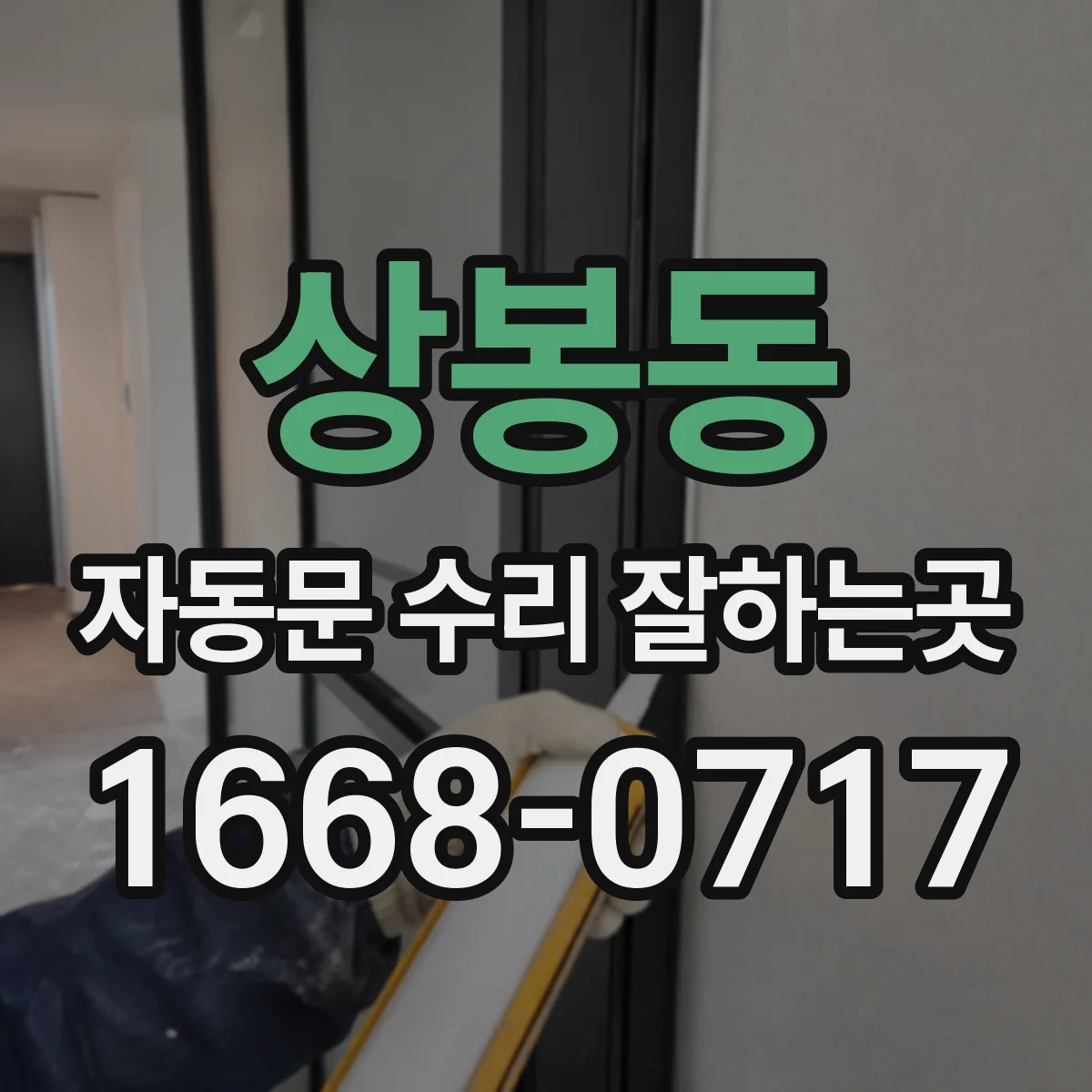 상봉동 자동문 수리 잘하는곳