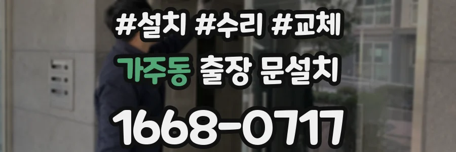 가주동 출장 문설치