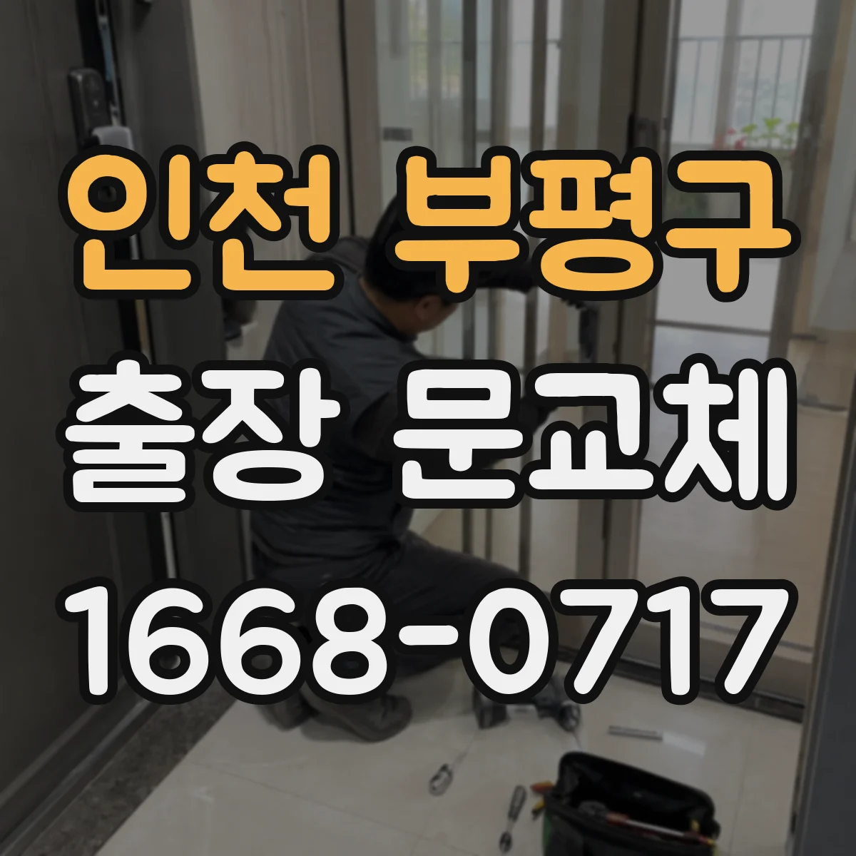 인천 부평구 출장 문교체 긴급 출장 리스크 줄이는 일정 조율 기준