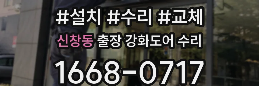 신창동 출장 강화도어 수리