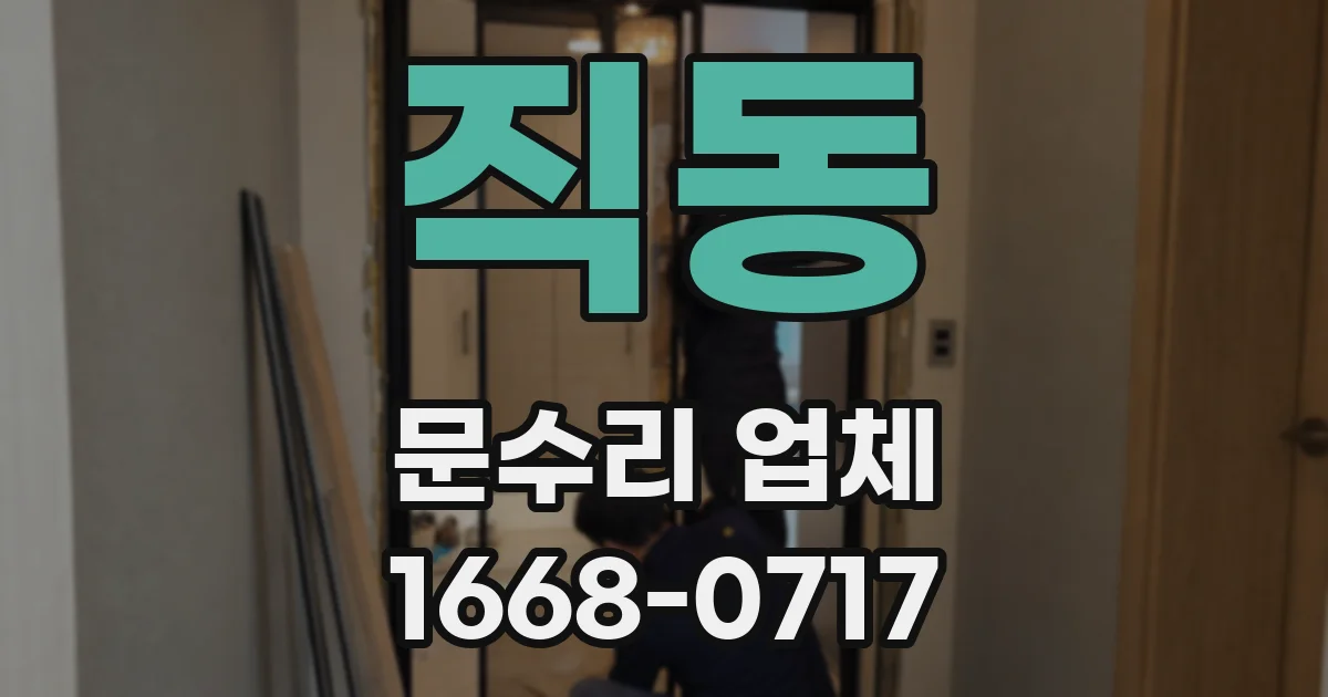 직동 문수리 업체