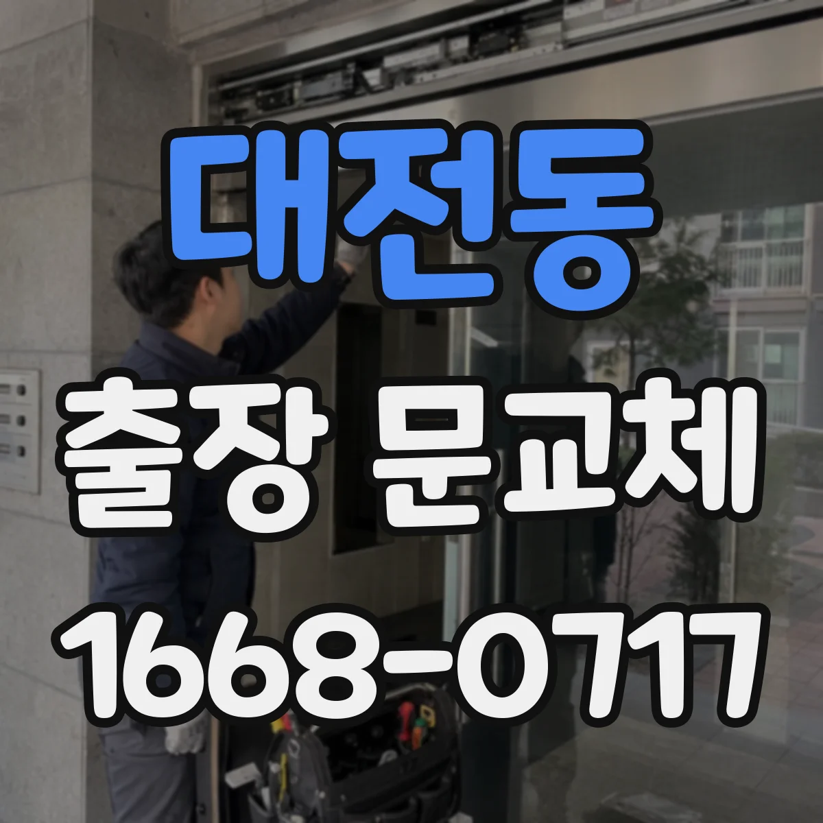 대전동 출장 문교체