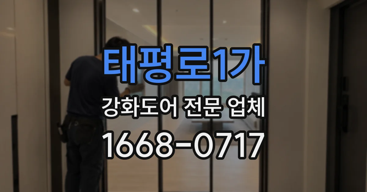 태평로1가 강화도어 전문 업체