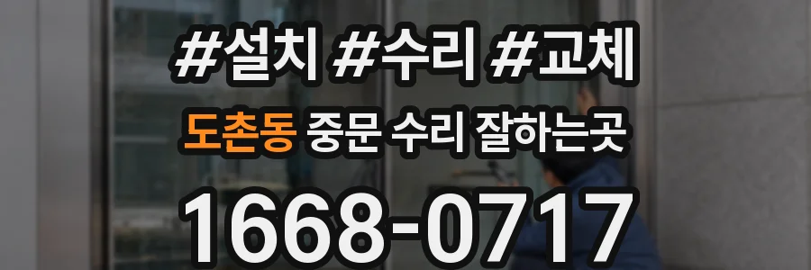 도촌동 중문 수리 잘하는곳