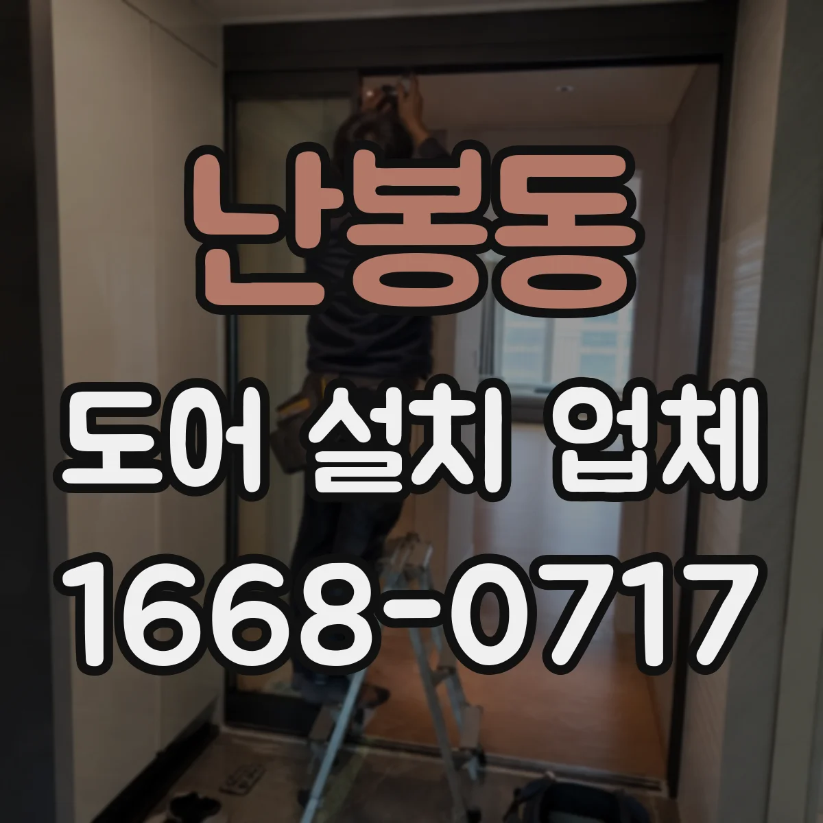 난봉동 도어 설치 업체