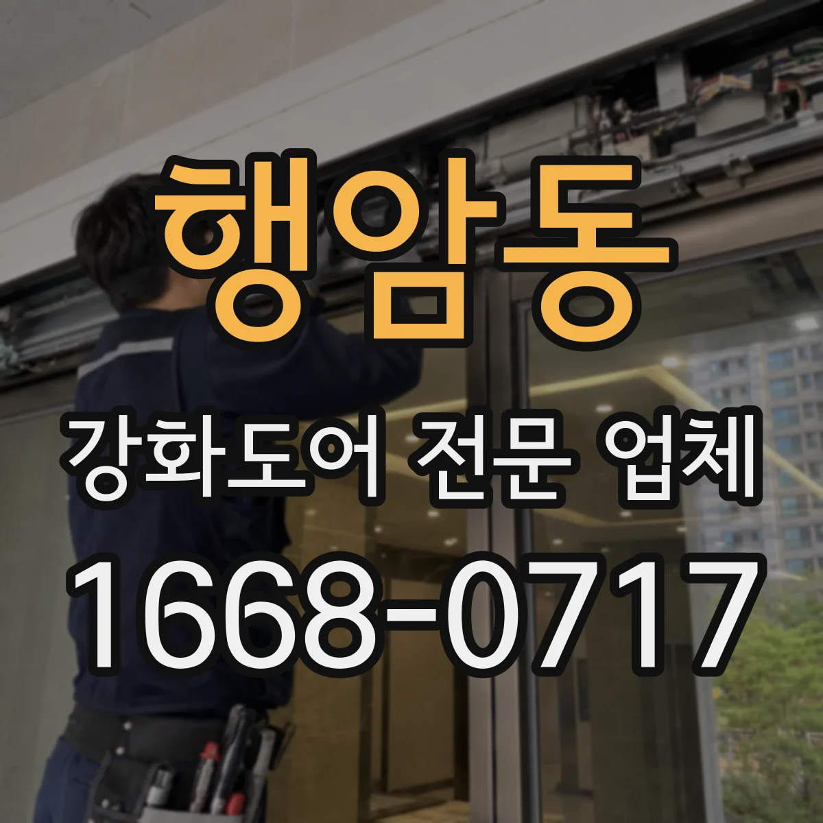 행암동 강화도어 전문 업체