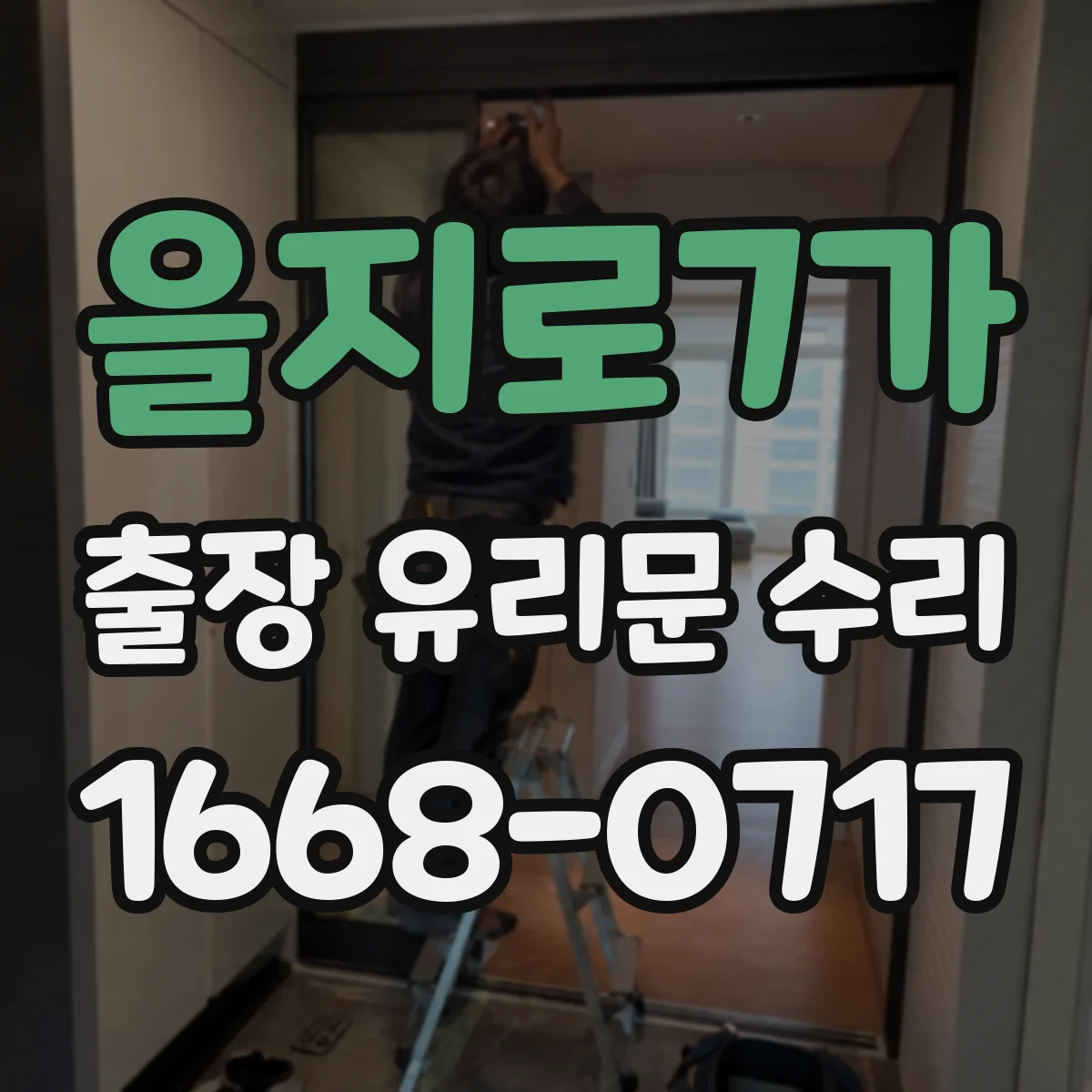 을지로7가 출장 유리문 수리