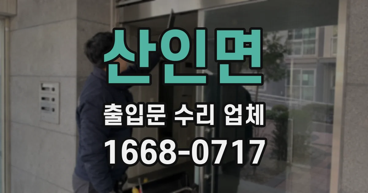 산인면 출입문 수리 업체