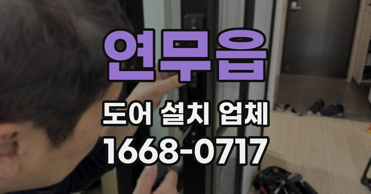 연무읍 도어 설치 업체