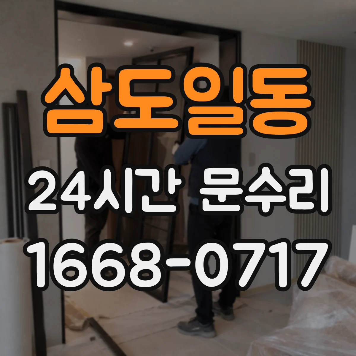 삼도일동 24시간 문수리