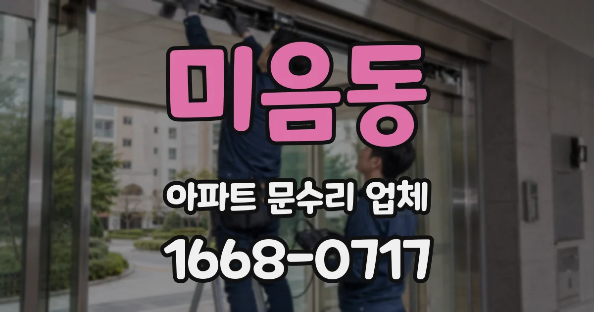 미음동 아파트 문수리 업체