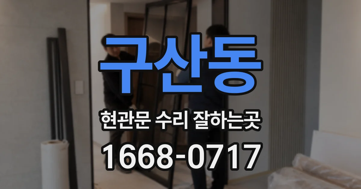 구산동 현관문 수리 잘하는곳