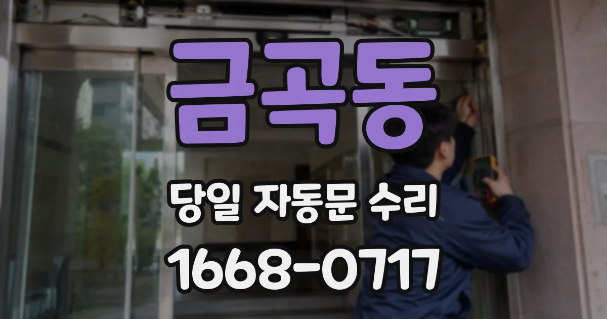 금곡동 당일 자동문 수리