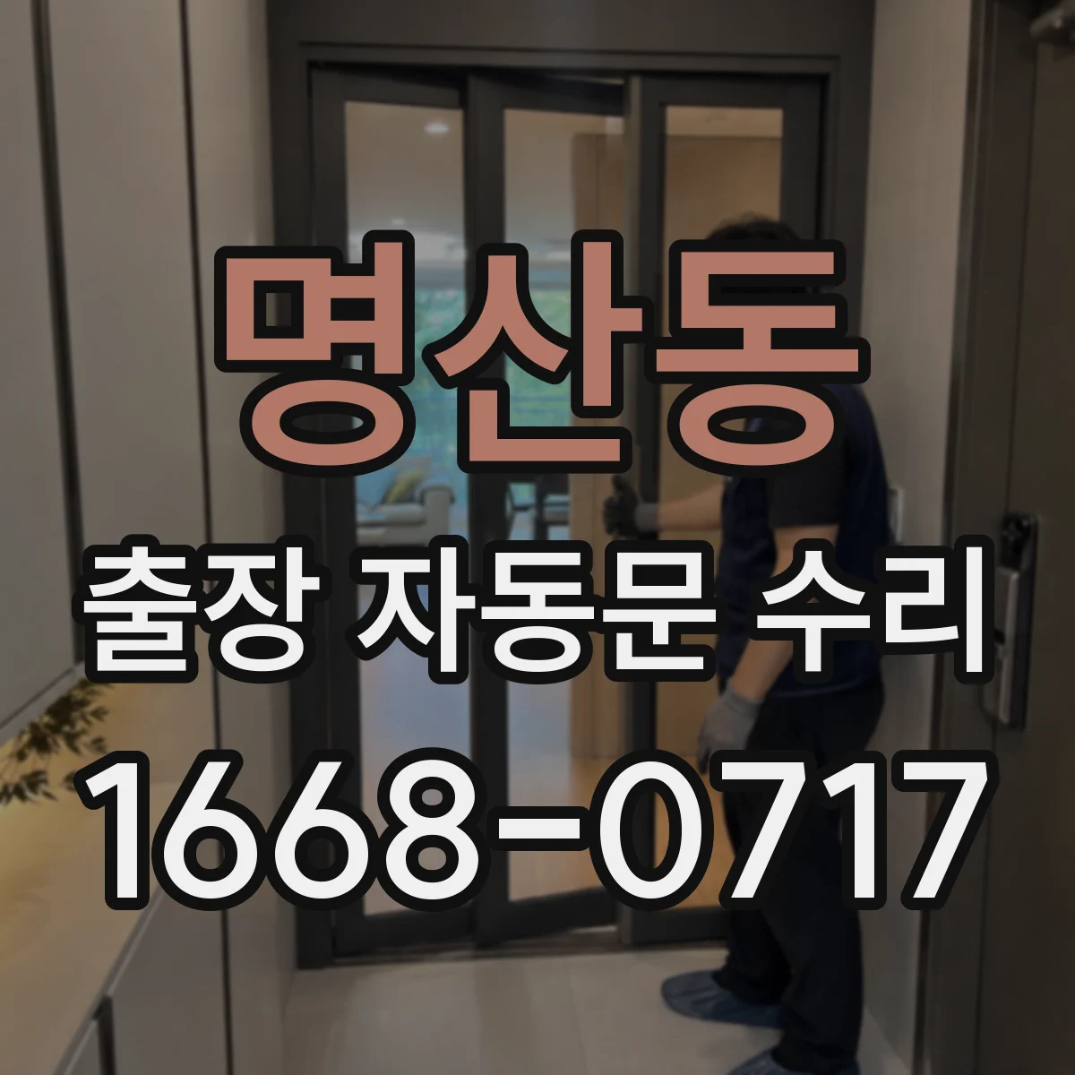 명산동 출장 자동문 수리