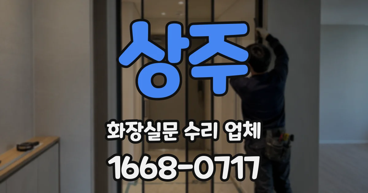 상주 화장실문 수리 업체