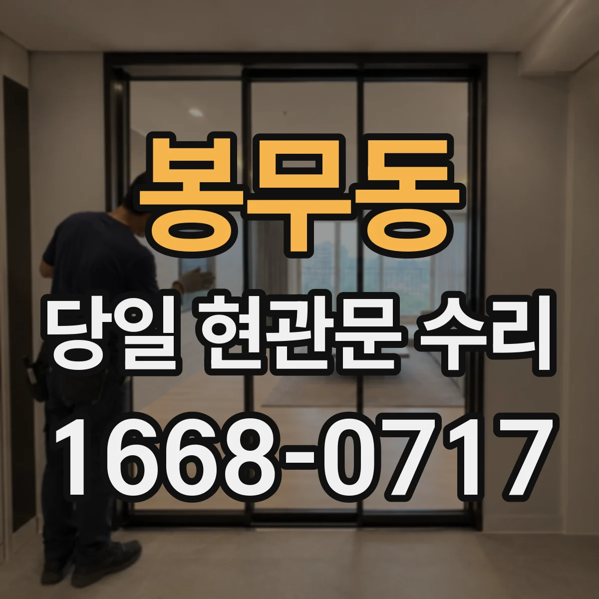 봉무동 당일 현관문 수리