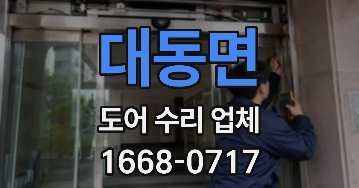 대동면 도어 수리 업체