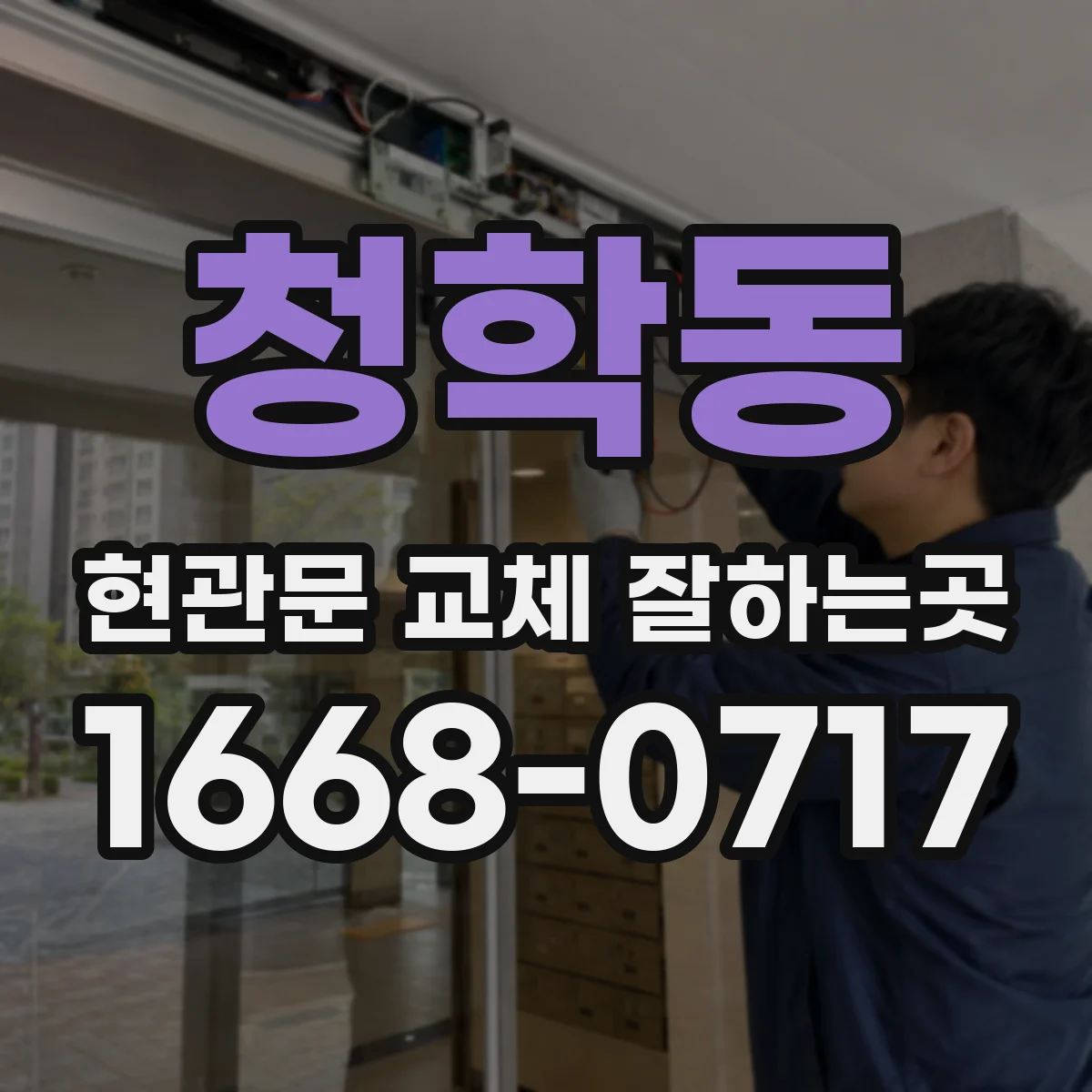 청학동 현관문 교체 잘하는곳